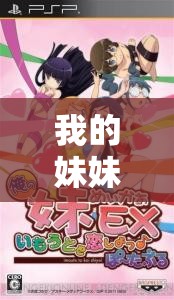 我的妹妹制造 EX 怎么获得游戏之详细攻略与玩法介绍