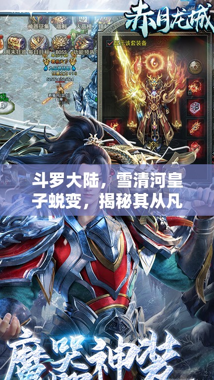 斗罗大陆，雪清河皇子蜕变，揭秘其从凡胎到双神的非凡传奇之路