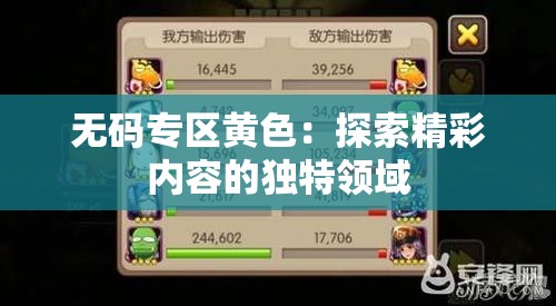 无码专区黄色：探索精彩内容的独特领域