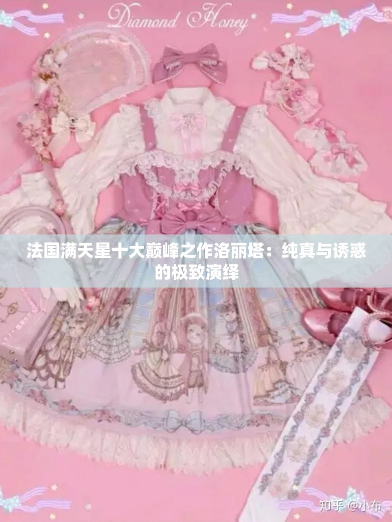 法国满天星十大巅峰之作洛丽塔：纯真与诱惑的极致演绎