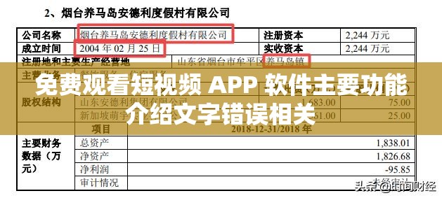 免费观看短视频 APP 软件主要功能介绍文字错误相关