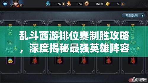 乱斗西游排位赛制胜攻略，深度揭秘最强英雄阵容搭配秘籍