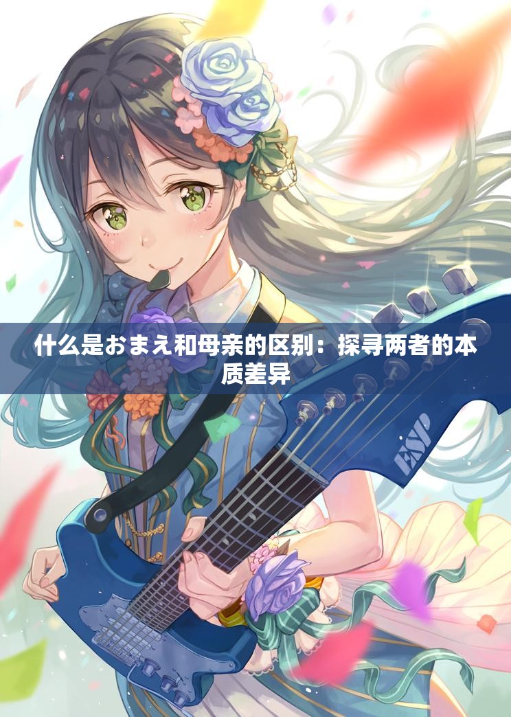 什么是おまえ和母亲的区别：探寻两者的本质差异