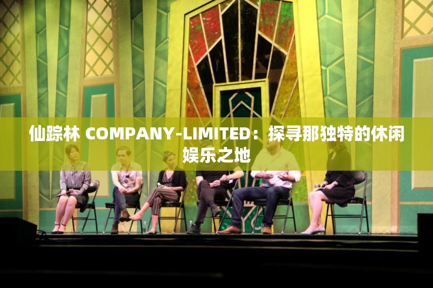 仙踪林 COMPANY-LIMITED：探寻那独特的休闲娱乐之地