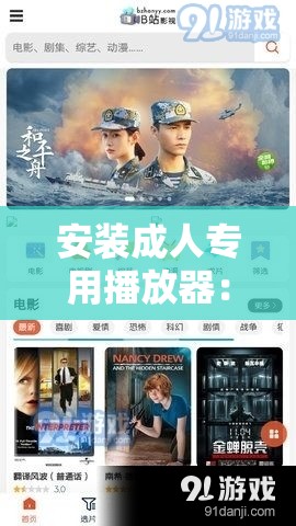 安装成人专用播放器：畅享私密精彩视频资源