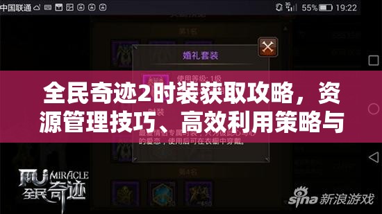 全民奇迹2时装获取攻略，资源管理技巧、高效利用策略与价值最大化指南