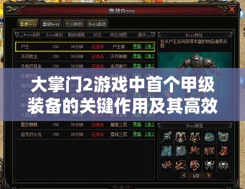 大掌门2游戏中首个甲级装备的关键作用及其高效管理策略解析