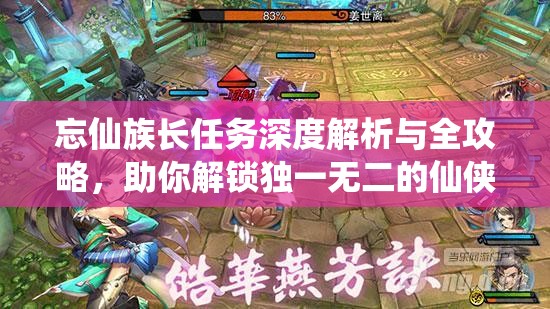 忘仙族长任务深度解析与全攻略，助你解锁独一无二的仙侠传奇之旅