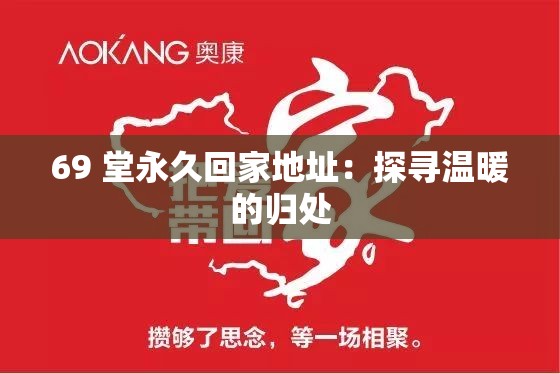 69 堂永久回家地址：探寻温暖的归处