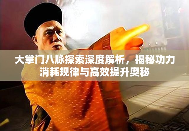 大掌门八脉探索深度解析，揭秘功力消耗规律与高效提升奥秘