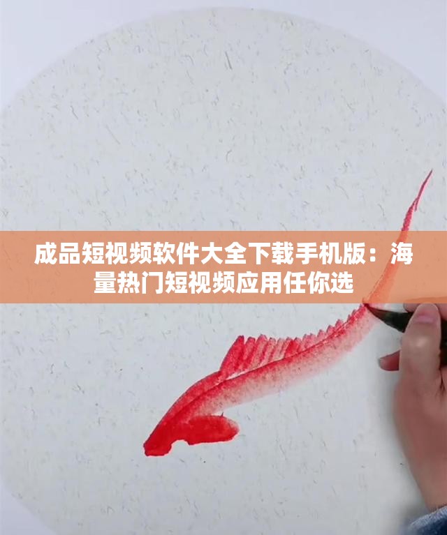 成品短视频软件大全下载手机版：海量热门短视频应用任你选