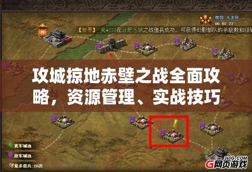 攻城掠地赤壁之战全面攻略，资源管理、实战技巧与制胜策略详解