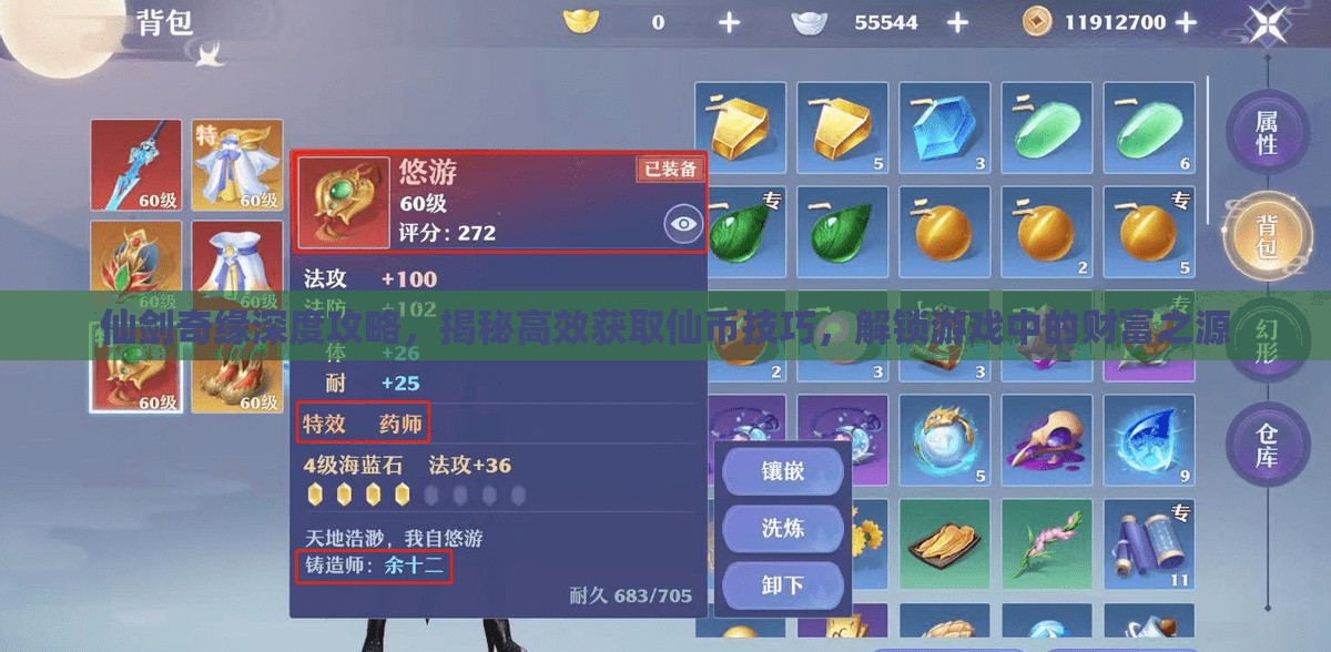 仙剑奇缘深度攻略，揭秘高效获取仙币技巧，解锁游戏中的财富之源