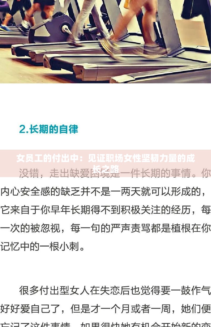 女员工的付出中：见证职场女性坚韧力量的成长之路
