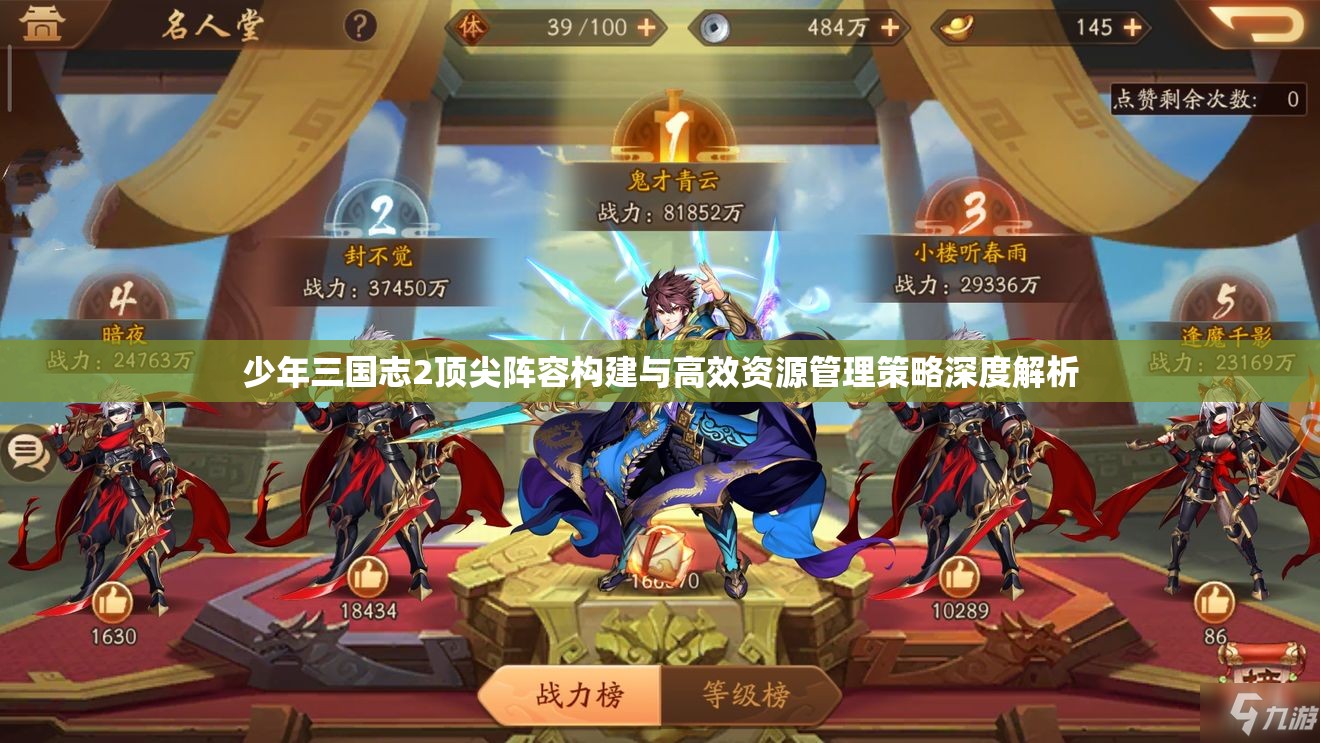 少年三国志2顶尖阵容构建与高效资源管理策略深度解析
