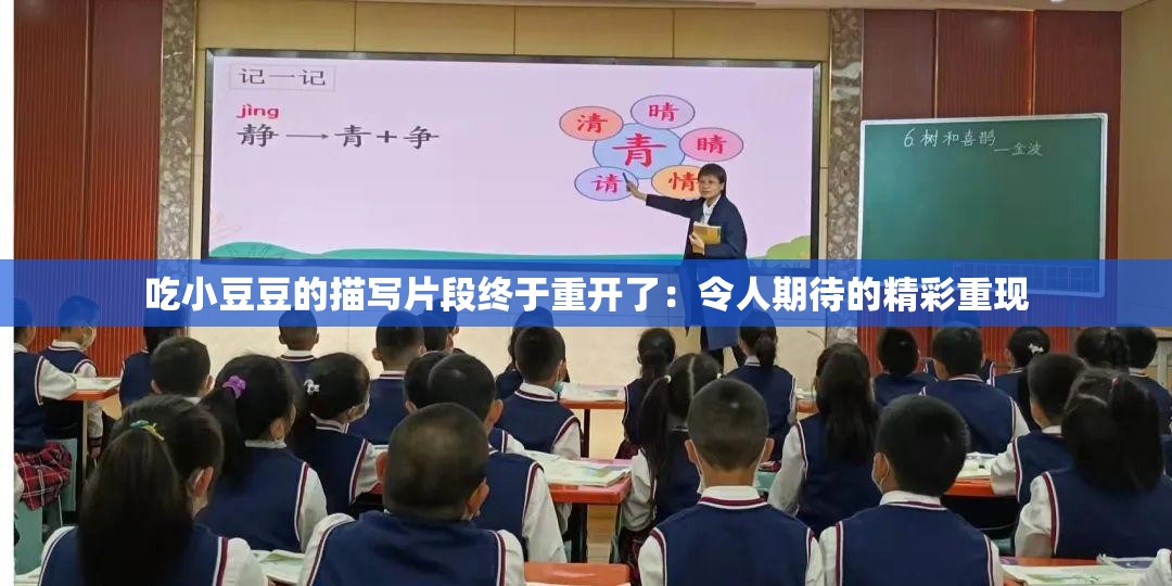 吃小豆豆的描写片段终于重开了：令人期待的精彩重现