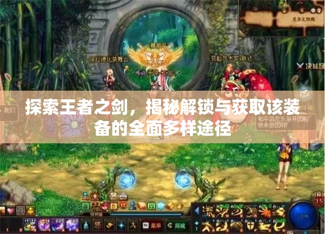 探索王者之剑，揭秘解锁与获取该装备的全面多样途径