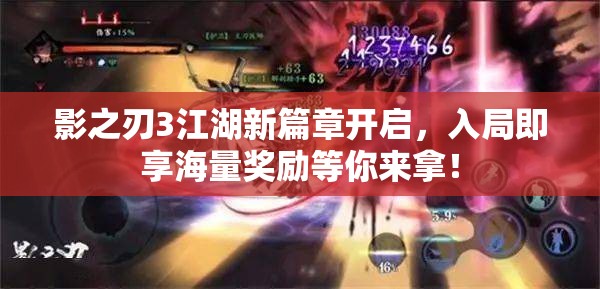 影之刃3江湖新篇章开启，入局即享海量奖励等你来拿！
