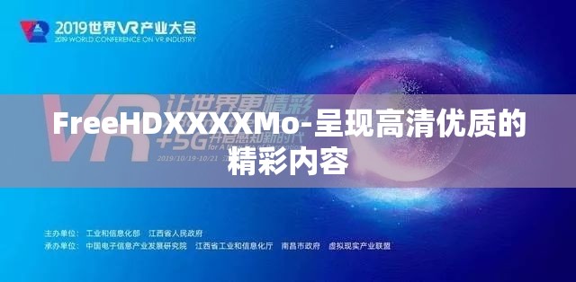FreeHDXXXXMo-呈现高清优质的精彩内容