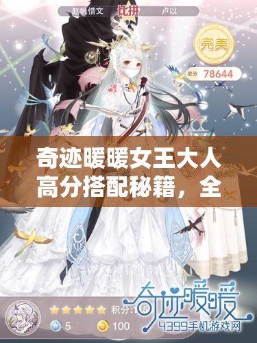 奇迹暖暖女王大人高分搭配秘籍，全方位策略解析与技巧分享