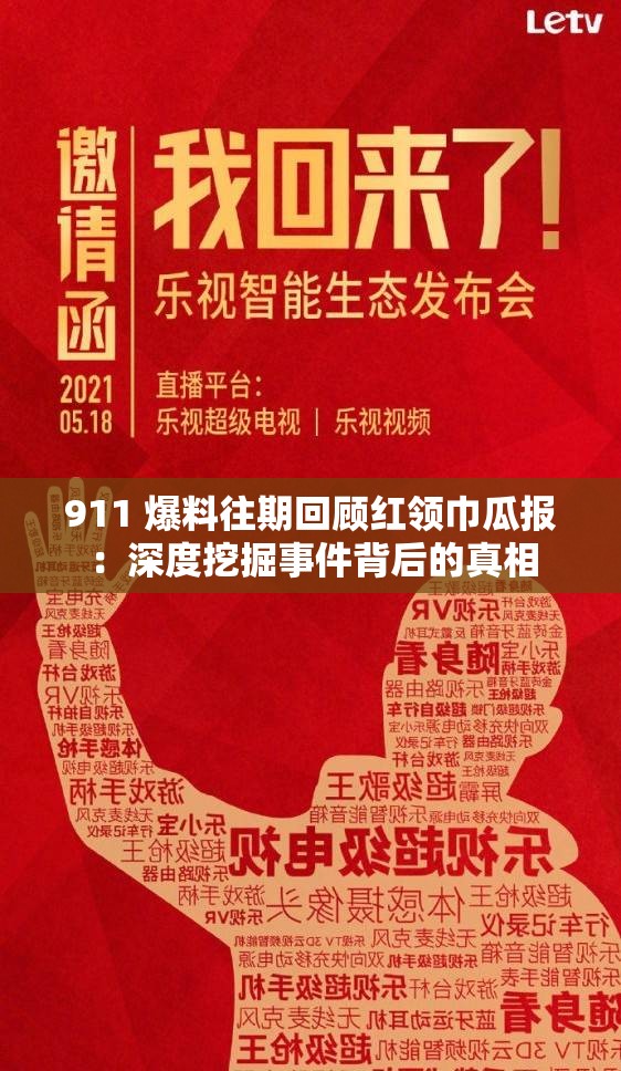 911 爆料往期回顾红领巾瓜报：深度挖掘事件背后的真相