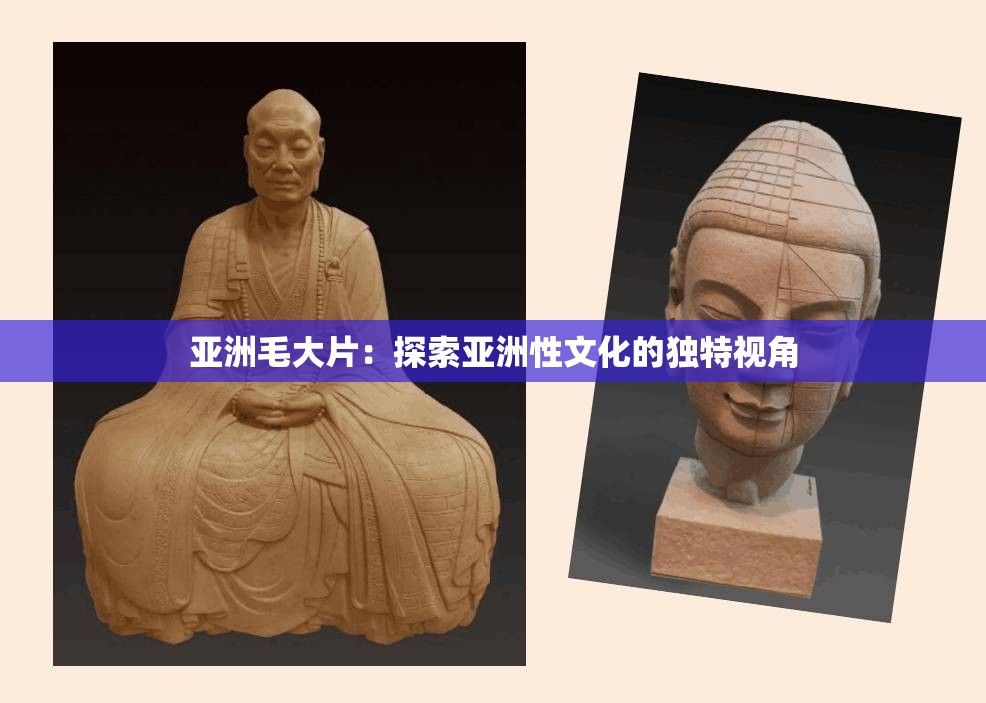 亚洲毛大片：探索亚洲性文化的独特视角