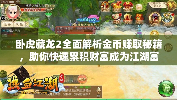 卧虎藏龙2全面解析金币赚取秘籍，助你快速累积财富成为江湖富豪
