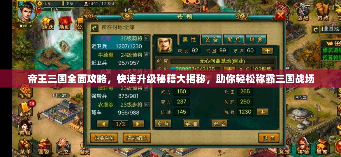 帝王三国全面攻略，快速升级秘籍大揭秘，助你轻松称霸三国战场