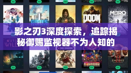 影之刃3深度探索，追踪揭秘御赐监视器不为人知的神秘行踪