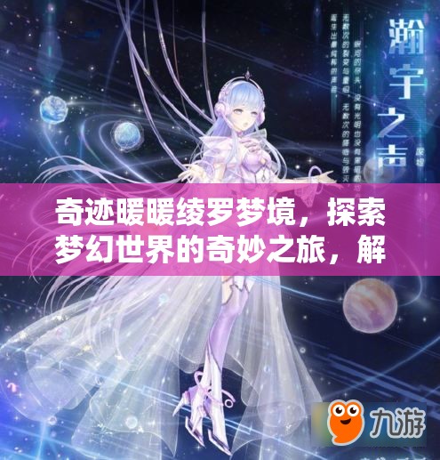 奇迹暖暖绫罗梦境，探索梦幻世界的奇妙之旅，解锁专属梦幻之旅钥匙