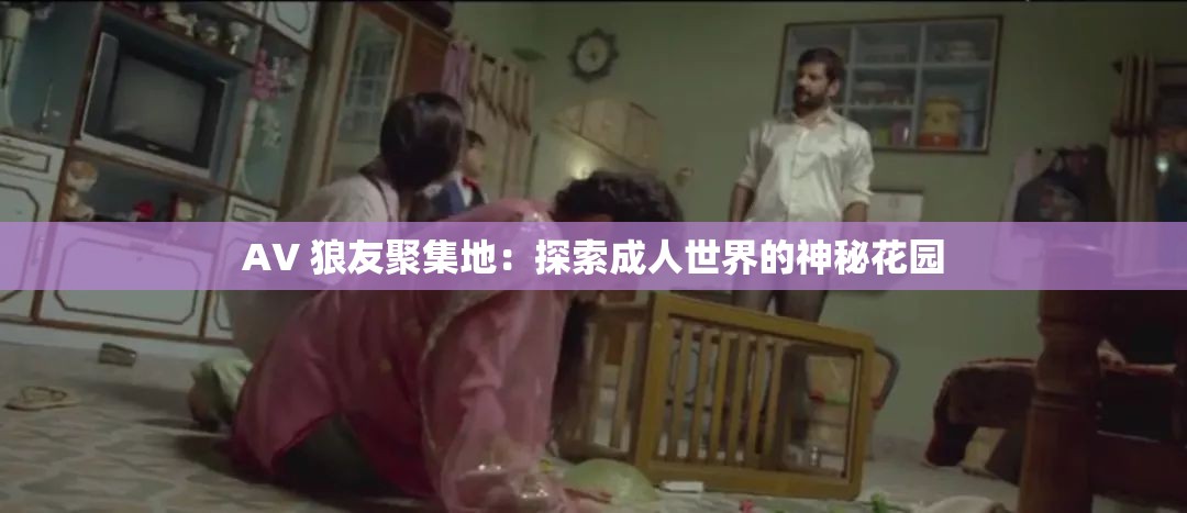 AV 狼友聚集地：探索成人世界的神秘花园