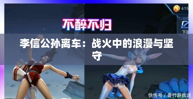 李信公孙离车：战火中的浪漫与坚守