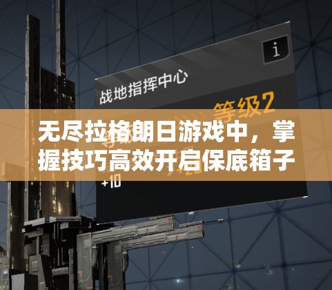 无尽拉格朗日游戏中，掌握技巧高效开启保底箱子的策略指南