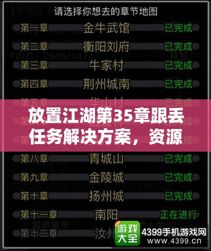 放置江湖第35章跟丢任务解决方案，资源管理策略优化指南