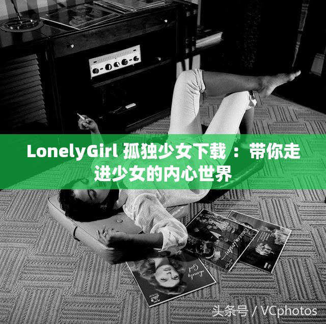 LonelyGirl 孤独少女下载 ：带你走进少女的内心世界