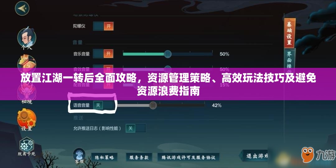 放置江湖一转后全面攻略，资源管理策略、高效玩法技巧及避免资源浪费指南