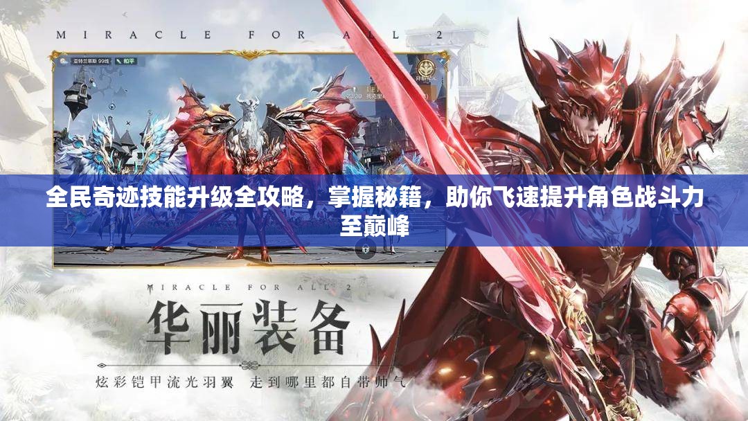 全民奇迹技能升级全攻略，掌握秘籍，助你飞速提升角色战斗力至巅峰