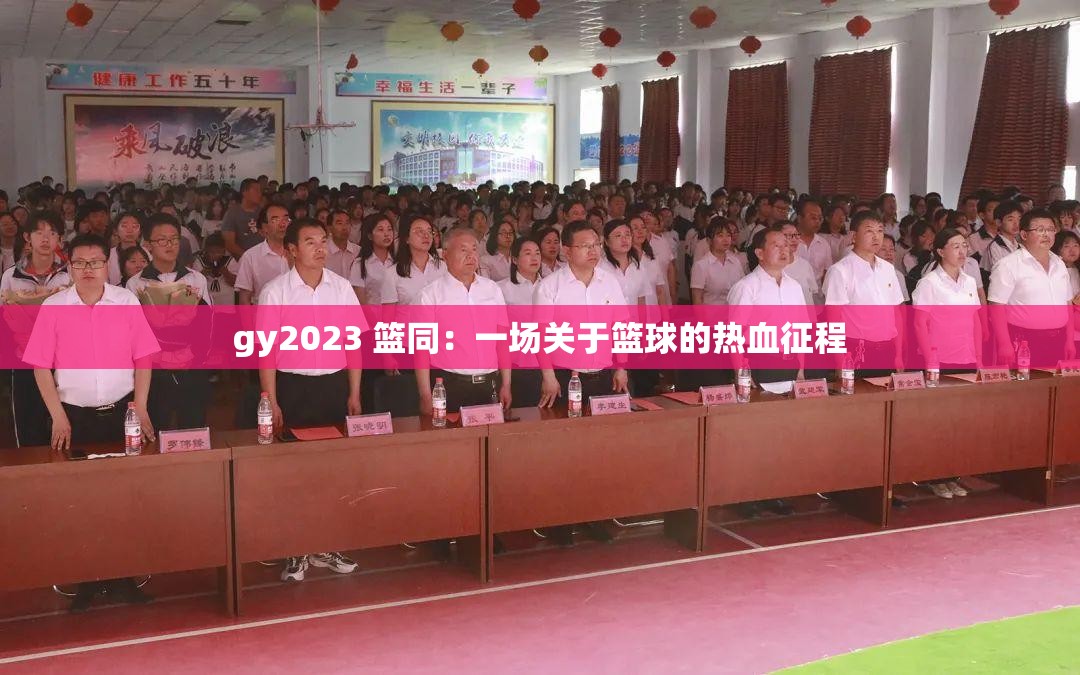 gy2023 篮同：一场关于篮球的热血征程