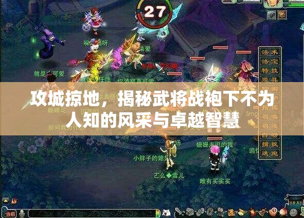 攻城掠地，揭秘武将战袍下不为人知的风采与卓越智慧