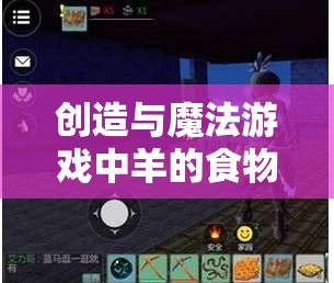 创造与魔法游戏中羊的食物与羊毛生产，资源管理技巧深度解析