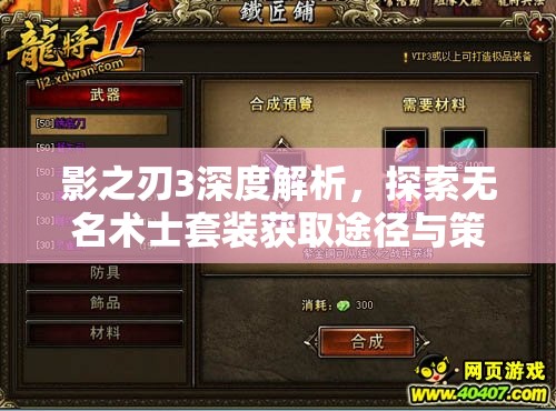 影之刃3深度解析，探索无名术士套装获取途径与策略