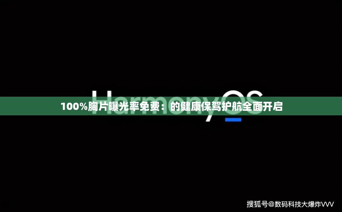 100%胸片曝光率免费：的健康保驾护航全面开启