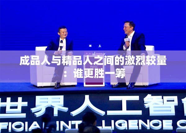 成品人与精品人之间的激烈较量：谁更胜一筹