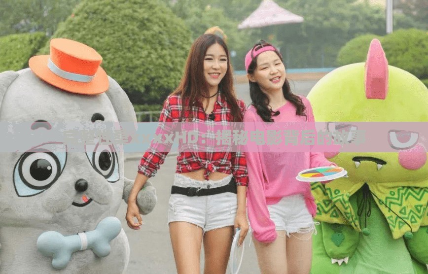 完整性桑xxxxHD：揭秘电影背后的故事