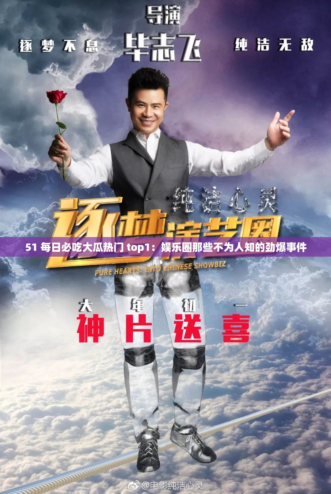 51 每日必吃大瓜热门 top1：娱乐圈那些不为人知的劲爆事件