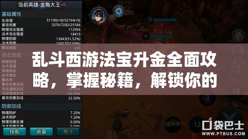 乱斗西游法宝升金全面攻略，掌握秘籍，解锁你的战斗潜能与全新境界