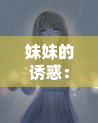 妹妹的诱惑：我和她的禁忌之恋