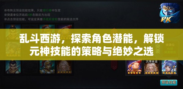 乱斗西游，探索角色潜能，解锁元神技能的策略与绝妙之选