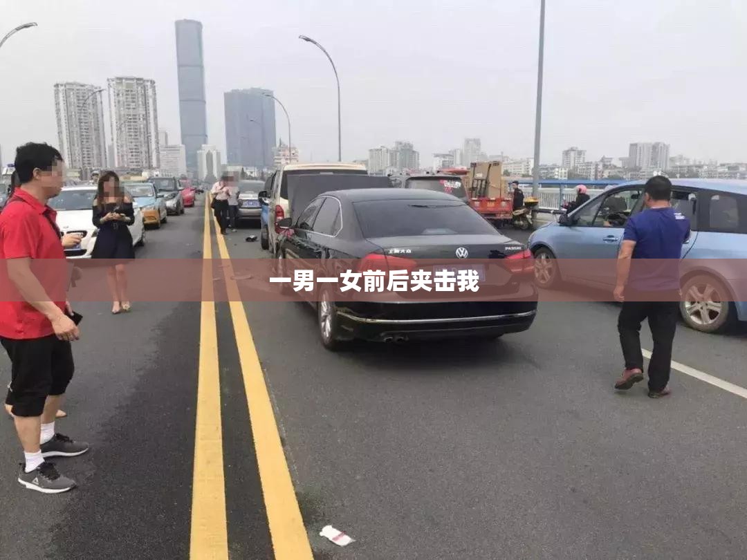 一男一女前后夹击我