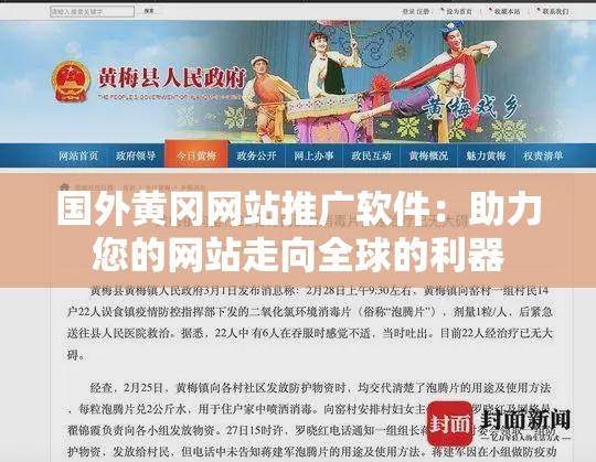 国外黄冈网站推广软件：助力您的网站走向全球的利器